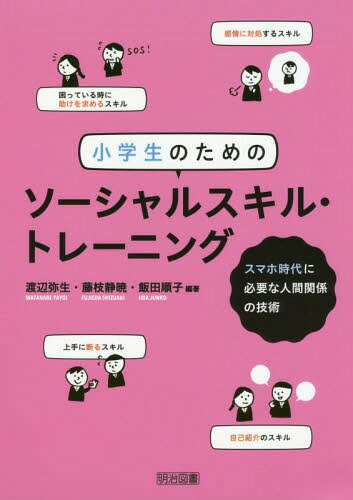 小学生のためのソーシャルスキル・トレーニング スマホ時代に必要な人間関係の技術[本/雑誌] / 渡辺弥生/編著 藤枝静暁/編著 飯田順子/編著