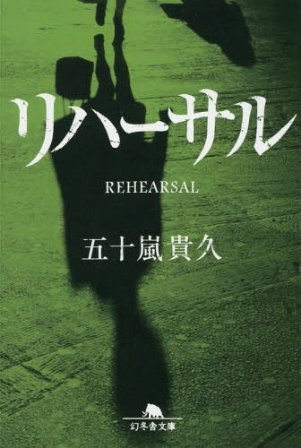 リハーサル[本/雑誌] (幻冬舎文庫) / 五十嵐貴久/〔著〕のサムネイル