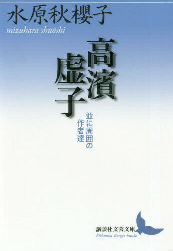 高濱虚子 並に周囲の作者達[本/雑誌] (講談社文芸文庫) / 水原秋櫻子/〔著〕