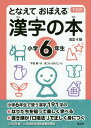 ご注文前に必ずご確認ください＜商品説明＞小学6年生で習う漢字191字のなりたちを知って楽しく学べる。書き順が「口唱法」で正しく身につく。2020年度・小学校新学習指導要領準拠。＜商品詳細＞商品番号：NEOBK-2333957SHIMOMURA NOBORU / Cho Matsui No Riko / E / Tonaete Oboeru Kanji No Honshimomura Shiki Shogaku 6 Nenseiメディア：本/雑誌重量：340g発売日：2019/02JAN：9784039205605となえておぼえる漢字の本 下村式 小学6年生[本/雑誌] / 下村昇/著 まついのりこ/絵2019/02発売