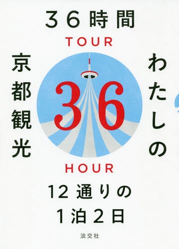 36時間わたしの京都観光 12通りの1泊2日[本/雑誌] / 淡交社編集局/編のサムネイル
