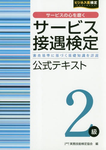 サービス接遇検定2級 公式テキスト[本/雑誌] (ビジネス系検定) / 実務技能検定協会/編