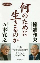 何のために生きるのか[本/雑誌] (致知新書) / 五木寛之/著 稲盛和夫/著