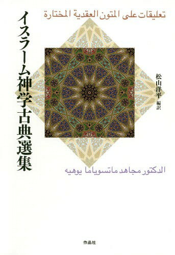 ご注文前に必ずご確認ください＜商品説明＞スンナ派、シーア派...様々な宗派は、はたして何を信じているのか?宗派・学派の相違点を根本から学ぶための初めての基本信条の古典集。イスラーム教の礼拝の方法を解説した「礼拝の作法」所収。イスラーム教徒はどのような世界を生きているのか?預言者ムハンマドから「イスラーム国」までを貫く、イスラーム神学の論理とはなにか?ちまたにあふれる自己流の「イスラーム理解」ではなく、イスラーム神学者の思考を辿り、イスラーム教徒自身がイスラーム教の信仰をどう描いているのかを知るため、複数の宗派の違いに留意しながら重要な古典群を初訳。テクストを選書、この一冊から読めるイスラーム概論を付し、各テクストを丁寧に解説。＜収録内容＞第1章 イージー『信条』第2章 サヌースィー『証明の母』第3章 アブー・ハニーファ『訓戒』第4章 イブン・カマール・パシャ『一二の問題におけるアシュアリー学派とマートゥリーディー学派の相違』第5章 アブー・ヤアラー『信条』第6章 イブン・クダーマ『比喩的解釈の咎』第7章 アシュアリー『思弁神学に従事することの正当化』第8章 ヒッリー『第一一の門』第9章 アリー・イブン・アル=ワリード『諸信条の王冠』抄訳第10章 ラッサース『提要』第11章 サーリミー『子供への教授』第一部＜商品詳細＞商品番号：NEOBK-2335085Matsuyama Yohei / Hen Yaku / Islam Shingaku Koten Senshuメディア：本/雑誌発売日：2019/03JAN：9784861827365イスラーム神学古典選集[本/雑誌] / 松山洋平/編訳2019/03発売