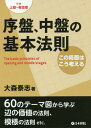 ご注文前に必ずご確認ください＜商品説明＞＜収録内容＞第1章 辺や石の価値の法則、模様の法則、その他(辺の価値の法則模様の作り方の法則模様の荒らし方の法則模様の消し方の法則荒らしの法則石の価値の法則)第2章 攻めの法則、シノギの法則、その他(攻めの法則シノギの法則展開の法則戦いの法則一段落の法則)＜商品詳細＞商品番号：NEOBK-2335151Omori Yasushi / Cho / Joban Chuban No Kihon Hosoku Kono Kyokumen Ha Ko Kangaeru Taisho Jokyu Yudanshaメディア：本/雑誌重量：272g発売日：2019/03JAN：9784818206724序盤、中盤の基本法則 この局面はこう考える 対象上級・有段者[本/雑誌] / 大森泰志/著2019/03発売