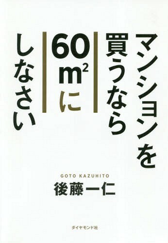 マンションを買うなら60m2にしなさい[本/雑誌] / 後藤一仁/著