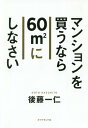 ご注文前に必ずご確認ください＜商品説明＞不動産ひと筋30年!12000人と面談し、裏の裏を知り尽くした男が語る「後悔しないマンション選び」。＜収録内容＞はじめに 「60m2論」とは?第1章 今、損しないマンションの「3条件」第2章 60m2の「お宝物件」の探し方第3章 「迷い」がなくなる賢い買い方第4章 1円でも高くマンションを売る方法第5章 命と資産を守る!安全なマンションの選び方おわりに 「60m2論」誕生のきっかけ＜商品詳細＞商品番号：NEOBK-2335202Goto Kazuhito / Cho / Mansion Wo Kaunara 60 M 2 Ni Shinasaiメディア：本/雑誌重量：285g発売日：2019/03JAN：9784478105450マンションを買うなら60m2にしなさい[本/雑誌] / 後藤一仁/著2019/03発売