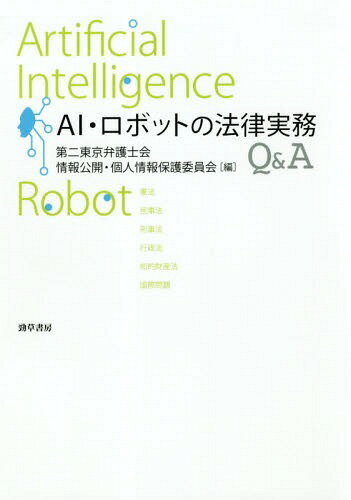 AI・ロボットの法律実務Q&A[本/雑誌] / 第二東京弁護士会情報公開・個人情報保護委員会/編