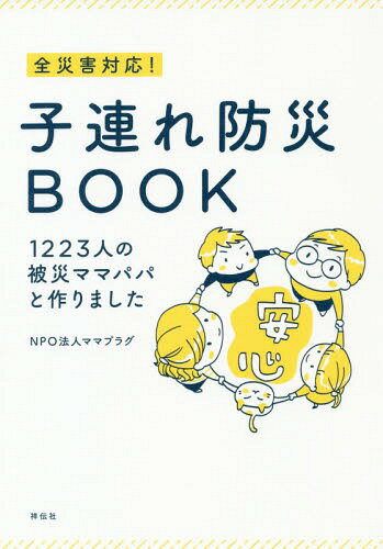 全災害対応!子連れ防災BOOK 1223人の被災ママパパと作りました[本/雑誌] / ママプラグ/著