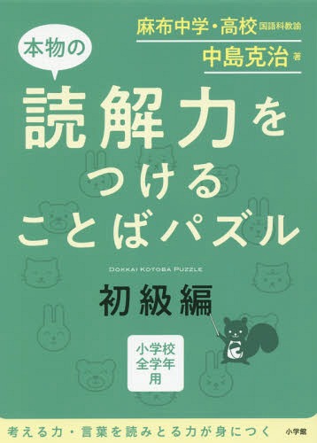 本物の読解力をつけることばパズル 小学校全学年用 初級編[本/雑誌] / 中島克治/著