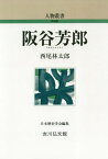 阪谷芳郎[本/雑誌] (人物叢書 新装版 通巻293) / 西尾林太郎/著