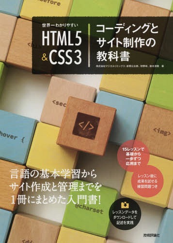 ご注文前に必ずご確認ください＜商品説明＞言語の基本学習からサイト作成と管理までを1冊にまとめた入門書!15レッスンで基礎から一歩ずつ応用まで。レッスン後に成果を試せる練習問題つき。レッスンデータをダウンロードして記述を実践。＜収録内容＞wwwやwebサイト制作の基本を理解しようHTMLコーディングの基本を学ぼう画像表示とリンクをマークアップしようリストとナビゲーションをマークアップしよう表組みをマークアップしようフォームをマークアップしようCSSコーディングの基本を学ぼう見出しや段落をスタイリングしようCSSレイアウトの基本を学ぼうページ全体をレイアウトしてみようリストとナビゲーションをスタイリングしよう表をスタイリングしようフォームをスタイリングしようwebサイト制作を実践してみようwebサイトを公開しよう＜商品詳細＞商品番号：NEOBK-2335960Akama Isao Taro / Cho Kano Saki / Cho Suzuki Kiyoshi Takashi / Cho / Sekaichi Wakari Yasui HTML 5 & CSS 3 Coding to Site Seisaku No Kyokashoメディア：本/雑誌重量：540g発売日：2019/03JAN：9784297103026世界一わかりやすいHTML5&CSS3コーディングとサイト制作の教科書[本/雑誌] / 赤間公太郎/著 狩野咲/著 鈴木清敬/著2019/03発売