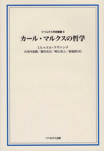 カール・マルクスの哲学[本/雑誌] (リベルタス学術叢書) / ミヒャエル・クヴァンテ/著 大河内泰樹/訳 瀬川真吾/訳 明石英人/訳 菊地賢/訳