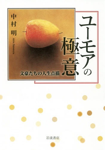 ユーモアの極意-文豪たちの人生点描[本/雑誌] / 中村明/著