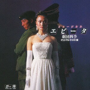 ミュージカル『エビータ』[CD] (オリジナル東京キャスト盤) / 劇団四季
