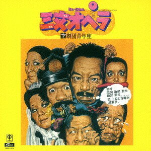 三文オペラ+2[CD] / 劇団青年座・樋口康雄