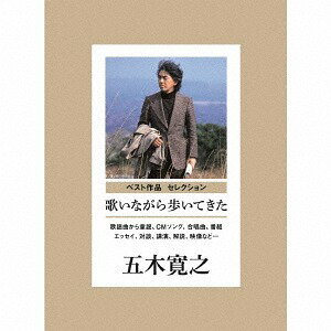 歌いながら歩いてきた 歌謡曲から童謡、CMソング、合唱曲、番組まで (監修: 五木寛之)[CD] [4CD+DVD] / オムニバス