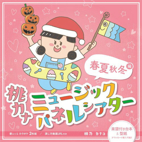 楽天ネオウィング 楽天市場店桃カナ ミュージックパネルシアター[CD] / 桃乃カナコ