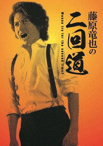 藤原竜也の二回道(セカンドウ)[DVD] DVD-BOX / バラエティ (藤原竜也)