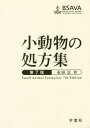 ご注文前に必ずご確認ください＜商品説明＞＜商品詳細＞商品番号：NEOBK-1825248Nagata Tadashi / Yaku IanRamsey / Hen / Shodobutsu No Shoho Shu / Hara Title : Small Animal Formulary Gencho Dai7 Han No Honyakuメディア：本/雑誌重量：340g発売日：2012/11JAN：9784873627397小動物の処方集 / 原タイトル:Small Animal Formulary 原著第7版の翻訳[本/雑誌] / 永田正/訳 IanRamsey/編2012/11発売