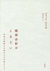 精神分析のとまどい 至高の残酷さの彼方の不可能なもの / 原タイトル:ETATS D’AME DE LA PSYCHANALYSE[本/雑誌] / ジャック・デリダ/〔著〕 西宮かおり/訳