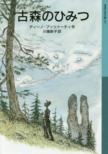 ſΤҤߤ / ȥ:IL SEGRETO DEL BOSCO VECCHIO[/] (Ⱦǯʸ) / ǥΡ֥åĥ...