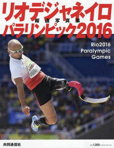ご注文前に必ずご確認ください＜商品説明＞＜収録内容＞リオデジャネイロパラリンピック2016ハイライト(道下美里—陸上山本篤—陸上佐藤友祈—陸上辻沙絵—陸上木村敬一—競泳広瀬誠—柔道車いすラグビー上地結衣—車いすテニスボッチャ鹿沼由理恵—自転...