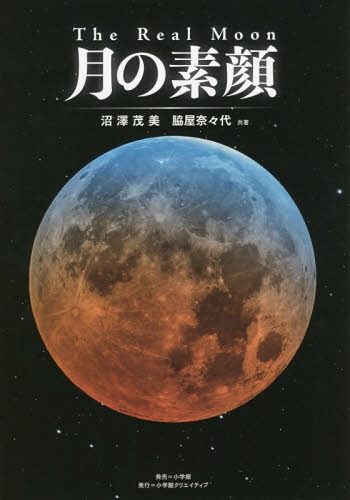 月の素顔[本/雑誌] / 沼澤茂美/共著 脇屋奈々代/共著