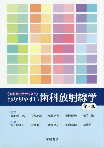 わかりやすい歯科放射線学[本/雑誌] [第3版] 歯科衛生士テキスト / 有地榮一郎/〔ほか〕監修 飯久保正弘/執筆 犬童寛子/執筆 香川豊宏/執筆 河合泰輔/執筆 後藤真一/執筆