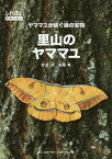 里山のヤママユ ヤママユが紡ぐ緑の宝物[本/雑誌] (ふれあい写真えほん) / 新開孝/写真・文