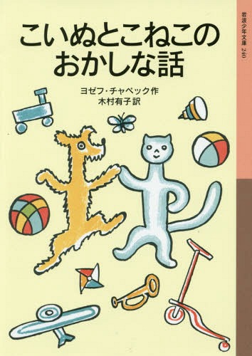 こいぬとこねこのおかしな話 / 原タイトル:POVIDANI O PEJSKOVI A KO I CE[本/雑誌] (岩波少年文庫) / ヨゼフ・チャペック/作 木村有子/訳