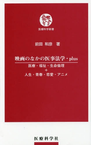 映画のなかの医事法学・plus 医療・福[本/雑誌] (医療科学新書) / 前田和彦/著