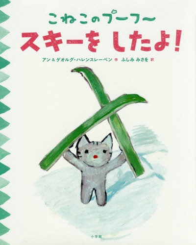 スキーをしたよ! / 原タイトル:Mon chaton fait du ski![本/雑誌] (こねこのプーフー) / アン・ハレンスレーベン/作 ゲオルグ・ハレンスレーベン/作 ふしみみさを/訳