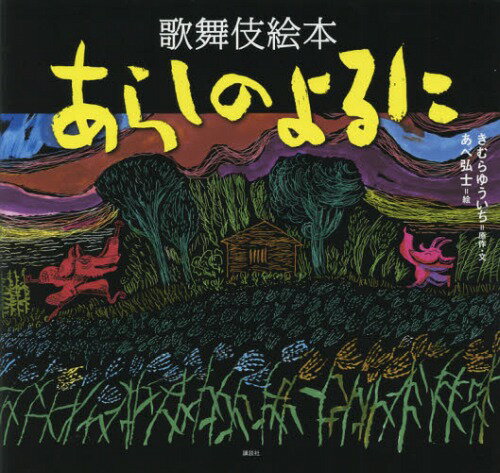 あらしのよるに 歌舞伎絵本[本/雑誌] (あらしのよるにシリーズ) / きむらゆういち/原作・文 あべ弘士/絵 今井豊茂/脚本 松竹株式会社/監修
