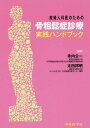 産婦人科医のための骨粗鬆症診療実践ハンドブック[本/雑誌] / 寺内公一/編著 太田邦明/編著