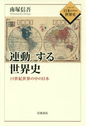 「連動」する世界史 19世紀世界の中の日本[本/雑誌] (シリーズ日本の中の世界史) / 南塚信吾/著