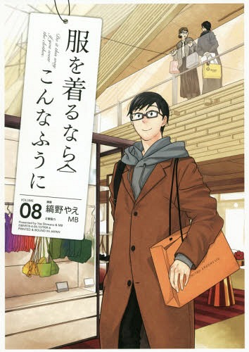 服を着るならこんなふうに[本/雑誌] 8 (単行本コミックス) (コミックス) / 縞野やえ/漫画