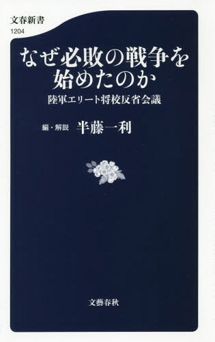 なぜ必敗の戦争を始めたのか 陸軍エリート将校反省会議[本/雑誌] (文春新書) / 半藤一利/編・解説