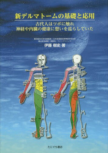 新デルマトームの基礎と応用 古代人はツボ[本/雑誌] / 伊藤樹史/著