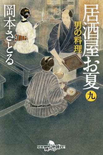 居酒屋お夏 9[本/雑誌] (幻冬舎時代小説文庫) / 岡本さとる/〔著〕