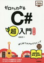 ご注文前に必ずご確認ください＜商品説明＞プログラミングの経験がなくても安心!この1冊でC#の基礎が身に付きます。練習問題&解答・解説集付き。＜収録内容＞コンピュータとプログラムについて知っておこうC#に触れてみようC#の基本を理解しよう制御文を理解しよう基本データ型を理解しよう変数と配列を理解しよう演算子を理解しよう名前空間と型を理解しようWindowsフォームアプリケーションを作ってみようクラスとオブジェクト指向について知っておこう＜商品詳細＞商品番号：NEOBK-2332111Saito Tomo / Cho / Zero Kara Wakaru C #Chonyumon Hajimete No Programming (Kantan IT Kiso Koza)メディア：本/雑誌重量：540g発売日：2019/02JAN：9784297103866ゼロからわかるC#超入門 はじめてのプログラミング[本/雑誌] (かんたんIT基礎講座) / 斎藤友男/著2019/02発売