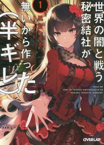 世界の闇と戦う秘密結社が無いから作った〈半ギレ〉 1 (オーバーラップ文庫)[本/雑誌] / 黒留ハガネ/著