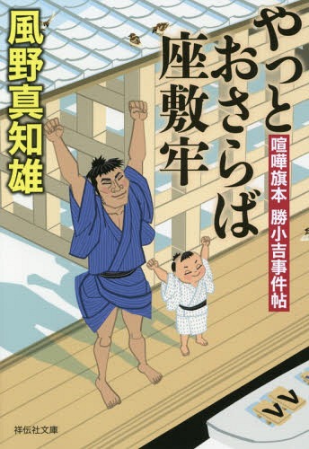 やっとおさらば座敷牢[本/雑誌] (祥伝社文庫 か16-18 喧嘩旗本勝小吉事件帖) / 風野真知雄/著