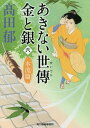 あきない世傳 金と銀 本/雑誌 6 本流篇 (ハルキ文庫 た19-21 時代小説文庫) / 高田郁/著