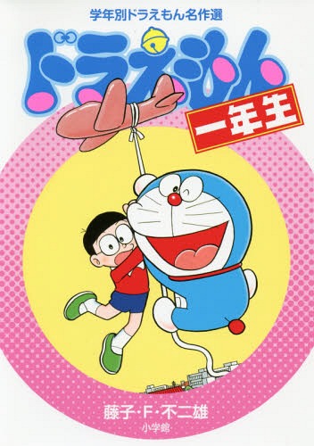 ドラえもん一年生[本/雑誌] (学年別ドラえもん名作選) / 藤子・F・不二雄/著のサムネイル