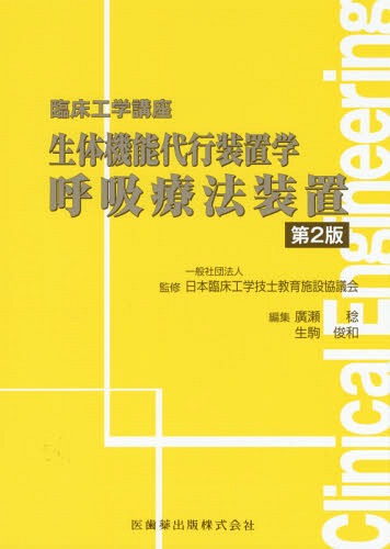 生体機能代行装置学 呼吸療法装置 第2版[本/雑誌] (臨床工学講座) / 日本臨床工学技士教育施設協議会/監修 廣瀬稔/編集 生駒俊和/編集