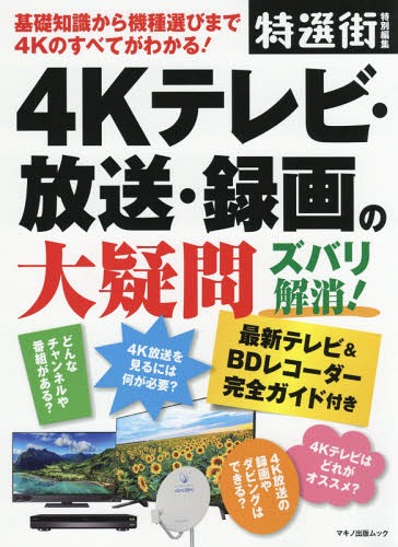 [書籍とのメール便同梱不可]/4Kテレビ・放送・録画の大疑問ズバリ解消 (マキノ出版ムック)[本/雑誌] / マキノ出版