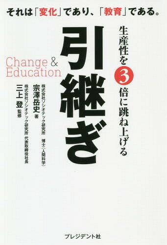 ご注文前に必ずご確認ください＜商品説明＞担務変更、異動、退職...。このタイミングこそが「イノベーション」のチャンス。＜収録内容＞第1章 考え方の変化(営業部エースが退職する!引継ぎを考える三つの視点第一の視点「目的」とは何か? ほか)第2章 仕事の変化(引継ぎに失敗した後任!考え方とは内側、では外側とは?“約束”だけは変えない ほか)第3章 組織の変化(最後のハードル!内と外を支える土台を変える変化に対する不安を取り除く ほか)＜商品詳細＞商品番号：NEOBK-2334638So Sawa Takeshi Shi / Cho Mikami Noboru / Kanshu / Seisan Sei Wo 3 Bai Ni Haneageru Hikitsugi Change & Education Sore Ha ”Henka” Deari ”Kyoiku” Dearu.メディア：本/雑誌重量：340g発売日：2019/03JAN：9784833451413生産性を3倍に跳ね上げる引継ぎ Change & Education それは「変化」であり、「教育」である。[本/雑誌] / 宗澤岳史/著 三上登/監修2019/03発売