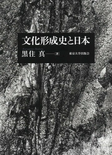 文化形成史と日本[本/雑誌] / 黒住真/著