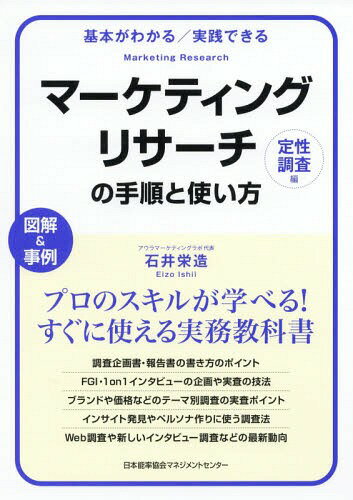 マーケティングリサーチの手順と使い方 基本がわかる/実践できる 定性調査編 図解&事例[本/雑誌] / 石..